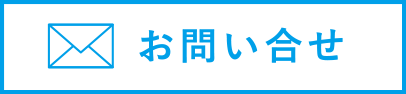 お問い合せ