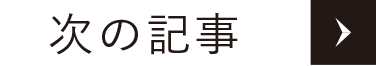 次の記事