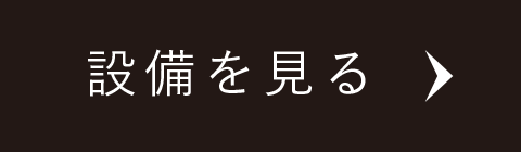 設備を見る